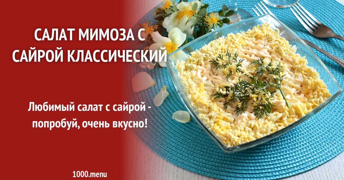 Как приготовить салат мимоза с сайрой и рисом рецепт