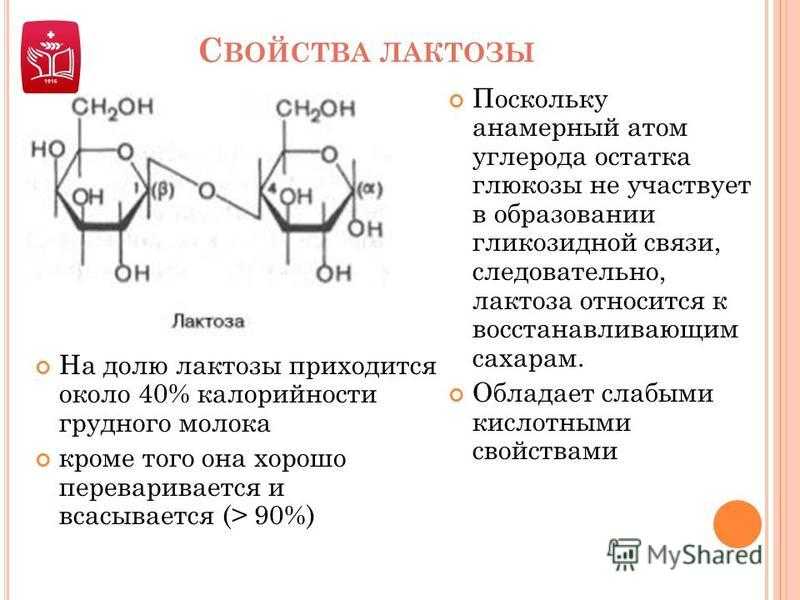 Лактоза химические свойства