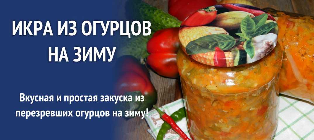 Икра из кабачков и огурцов на зиму рецепты с фото пошагово