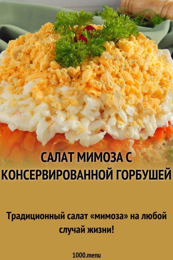 Салат с горбушей консервированной рецепт с фото