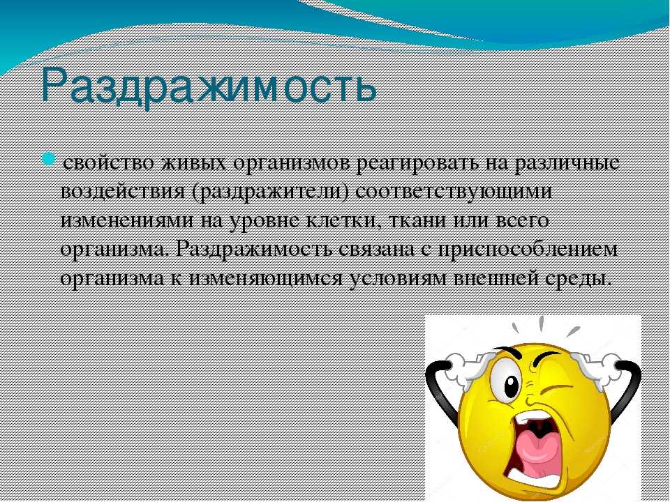 Качества организма. Раздражимость свойство живых организмов. Презентация раздражимость живых организмов. Раздражимость как свойство живого организма. Свойства живого раздражимость.