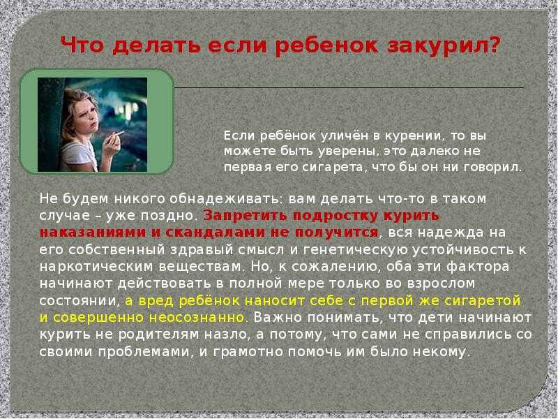 Что делать, если ребенок начал курить? советы родителям