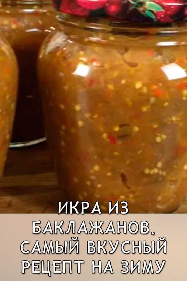 Как приготовить Вкусная баклажанная икра по ГОСТу с использованием: баклажаны,лук репчатый,чеснок,помидоры Уважаемые кулинары Из баклажанов можно не только салат и закуски приготовить, а и сделать замечательную овощную икру, где в главной роли выступает б