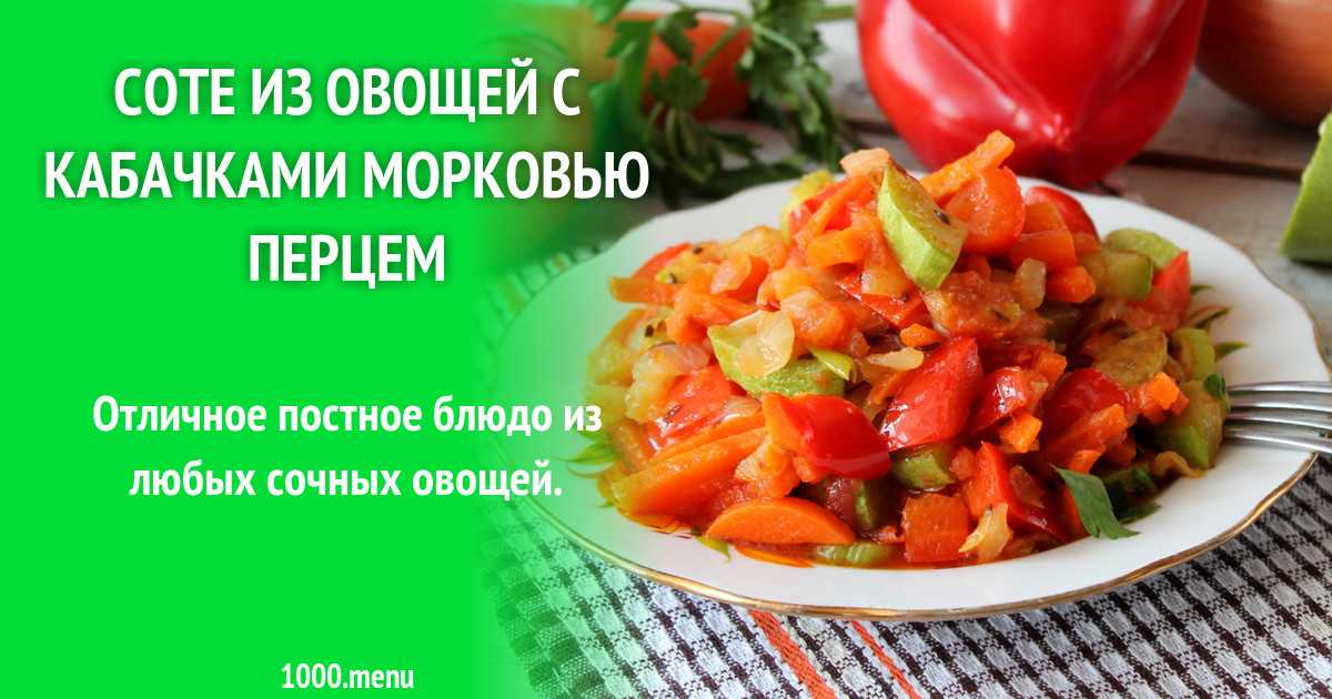 Соте из овощей