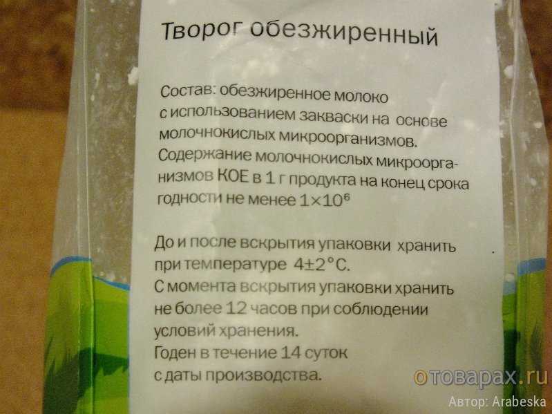 Творог обезжиренный калорийность на 100 грамм. Творог обезжиренный состав. Состав обезжиренного творога. Этикетка творога обезжиренного. Обезжиренный творожок состав.