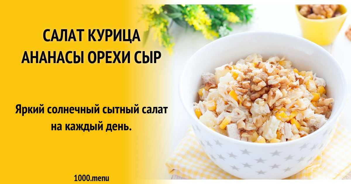 Салат с курицей и ананасом