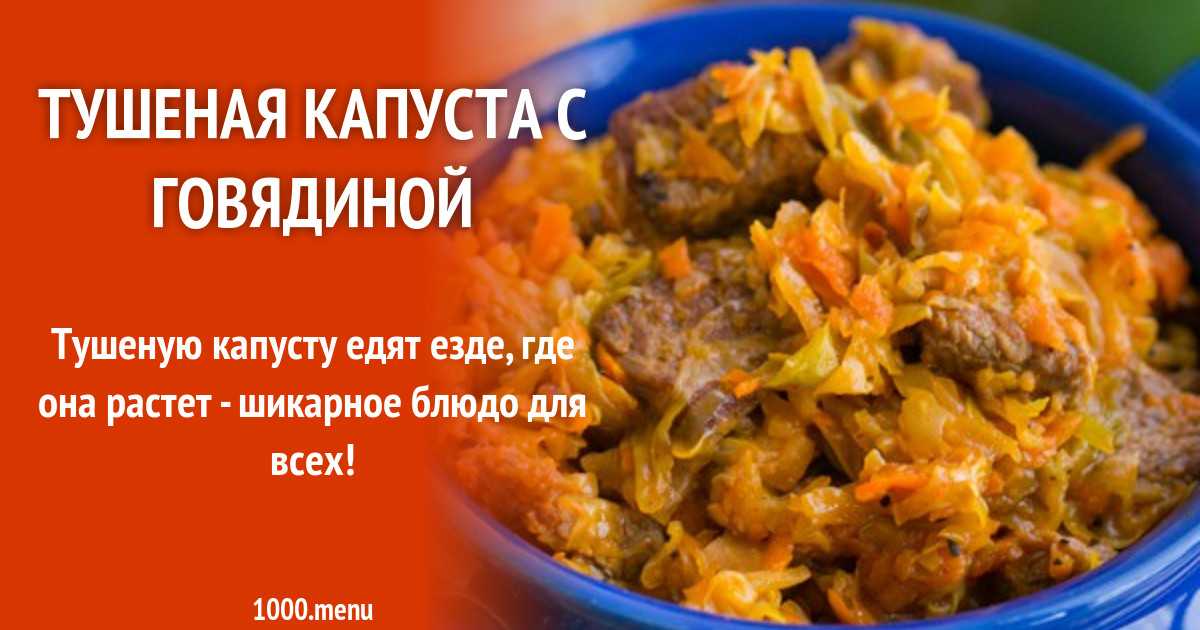 Капуста тушеная тех карта