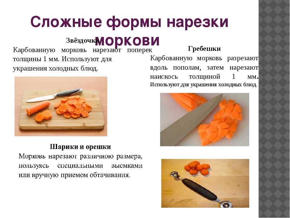 Сложная нарезка овощей. Сложные формы нарезки моркови. Формы нарезки корнеплодов корнеплодов. Форма нарезки моркови карбование. Простые способы нарезки овощей.