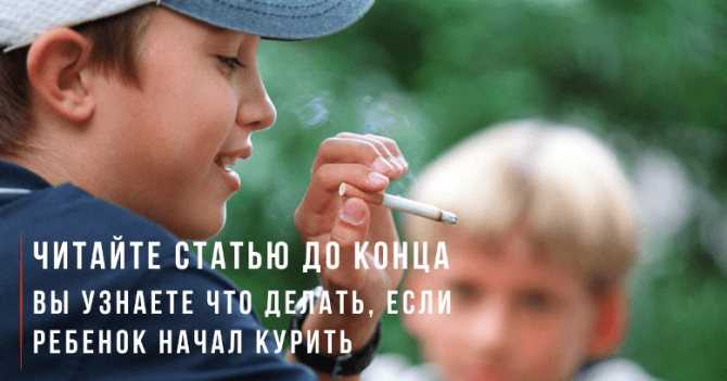 Что делать если ребенок курит, многие родители не могут повлиять