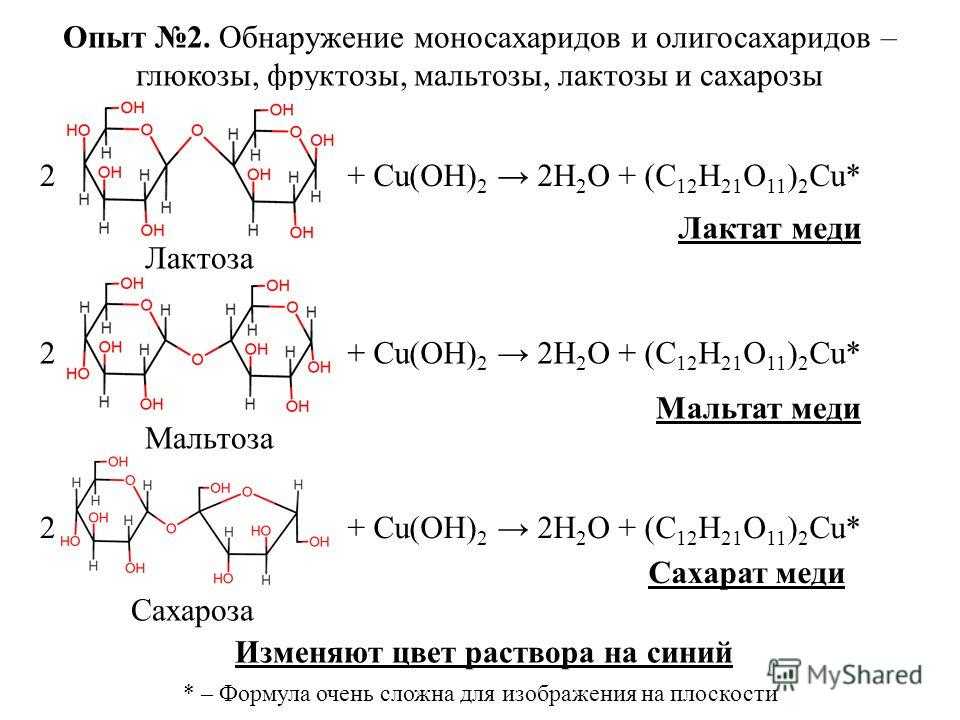 Фруктоза и гидроксид меди ii. Сахароза cu Oh 2 реакция. Лактоза и гидроксид меди 2 при нагревании. Сахароза плюс гидроксид меди 2. Сахароза плюс гидроксид меди 2 при нагревании.