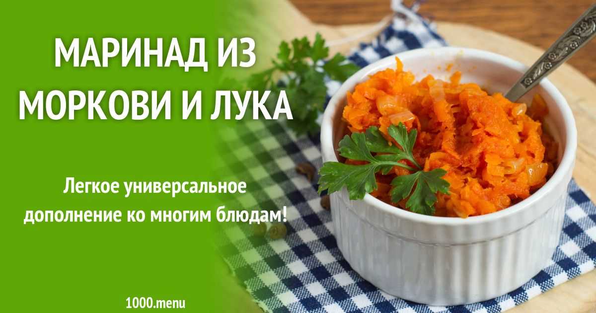 Маринад из моркови как в столовой в советское время рецепт с фото пошагово