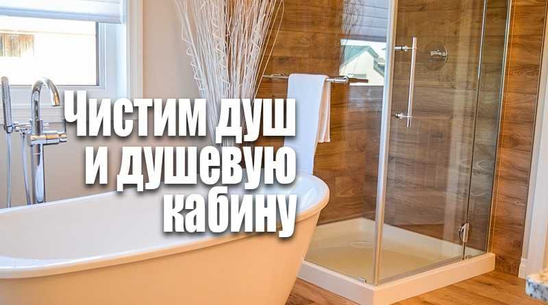 Чем отмыть душевую кабину от известкового налета в домашних условиях, как почистить от мыльных разводов на стеклах, чем очистить