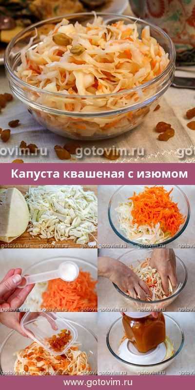 Капуста квашеная с изюмом - вкусные рецепты от ecofoodferma.ru