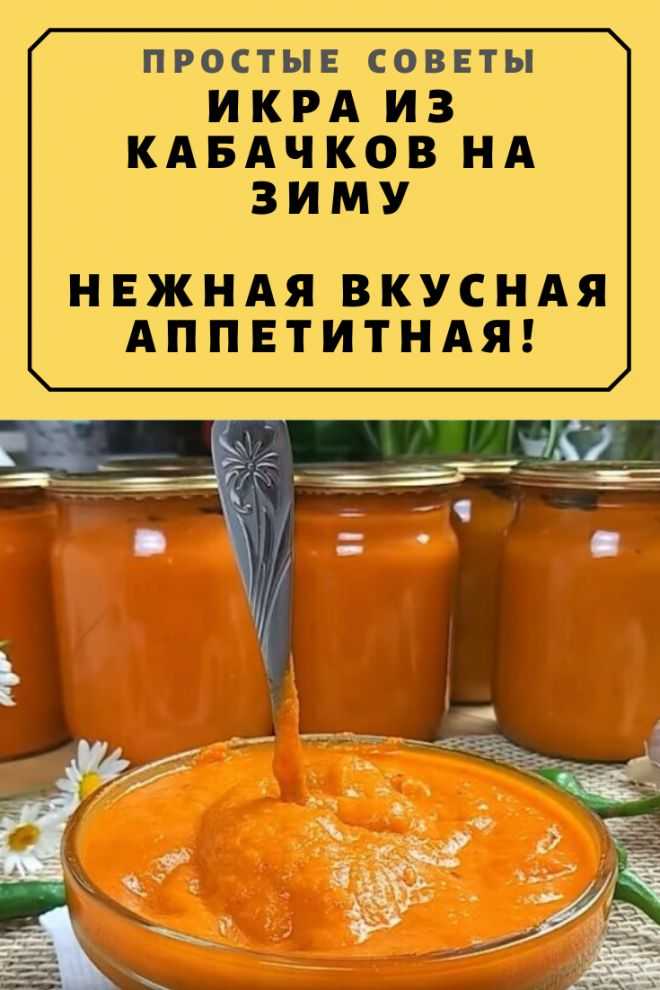 Рецепты икры из кабачков без обжарки вкусные и простые на зиму