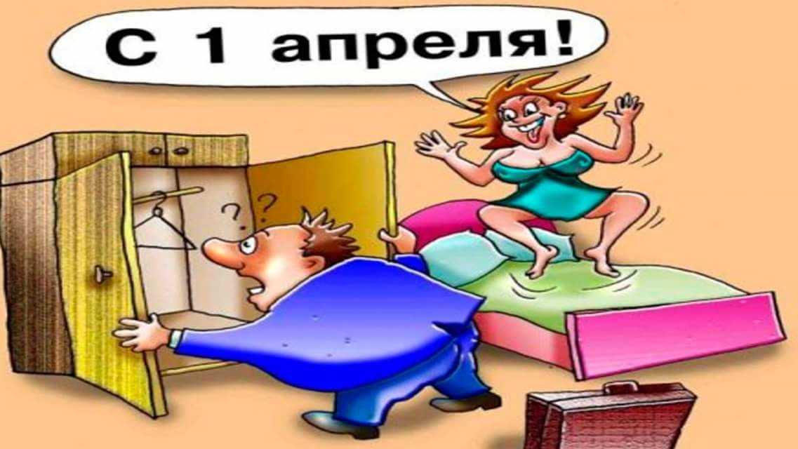 Шутки картинки на 1 апреля