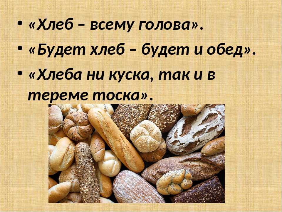 Почему нельзя давать хлеб. Хлеб всему голова. Почему хлеб всему голова. Хлеб для презентации. Высказывания о хлебе.