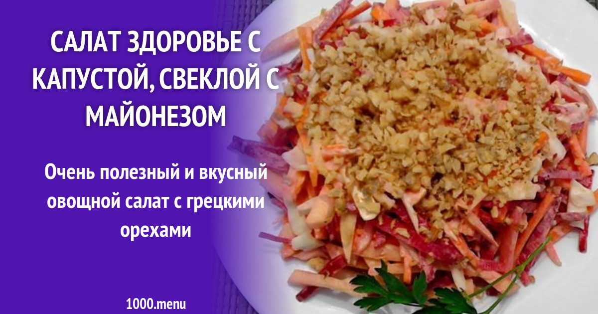 Салат чингисхан с черносливом и орехами
