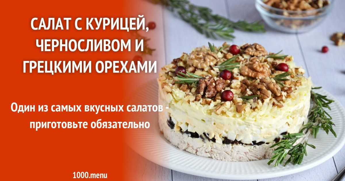 Салат из курицы с черносливом и грецкими орехами и апельсином