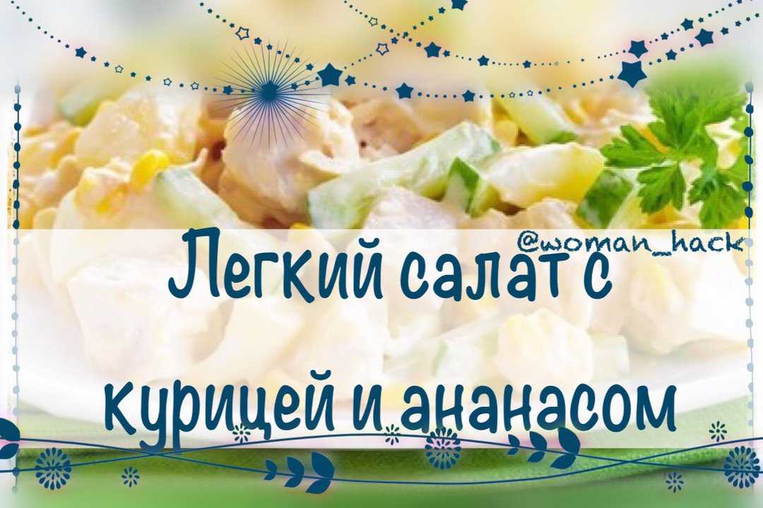 Рецепт салат с курицей и ананасами мадемуазель