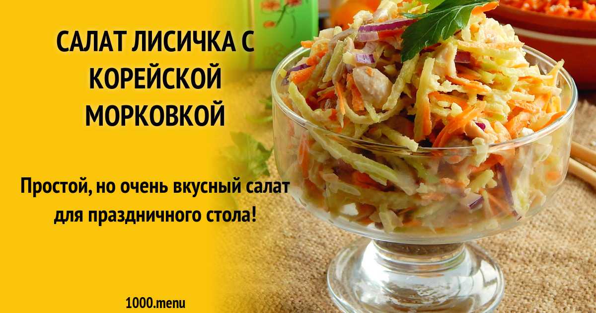 Салат лисичка морковкой. Салат Лисичка сестричка с корейской морковкой. Рецепт салата Лисичка сестричка. Салат Лисичка ТТК. Салат Лисичка с корейской морковкой рецепт с фото очень вкусный.