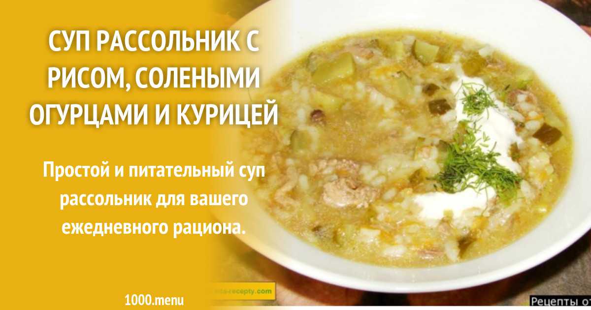 Рассольник куриный с перловкой и солеными огурцами рецепт с фото пошагово - 1000.menu