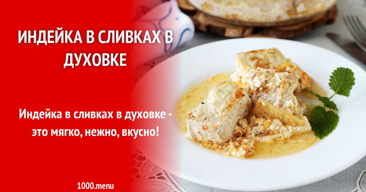 Филе индейки в сливках в духовке