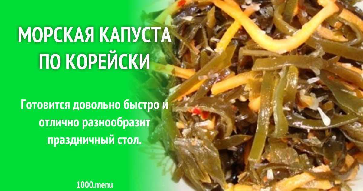 Морская капуста корейский кухня. Приготовление морской капусты по корейски. Сладкая морская капуста по корейски. Корейский рецепт морская капуста.