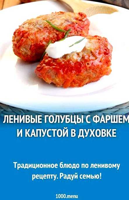 Ленивые голубцы в духовке в томатно сметанном соусе рецепт с фото пошагово и видео - 1000.menu