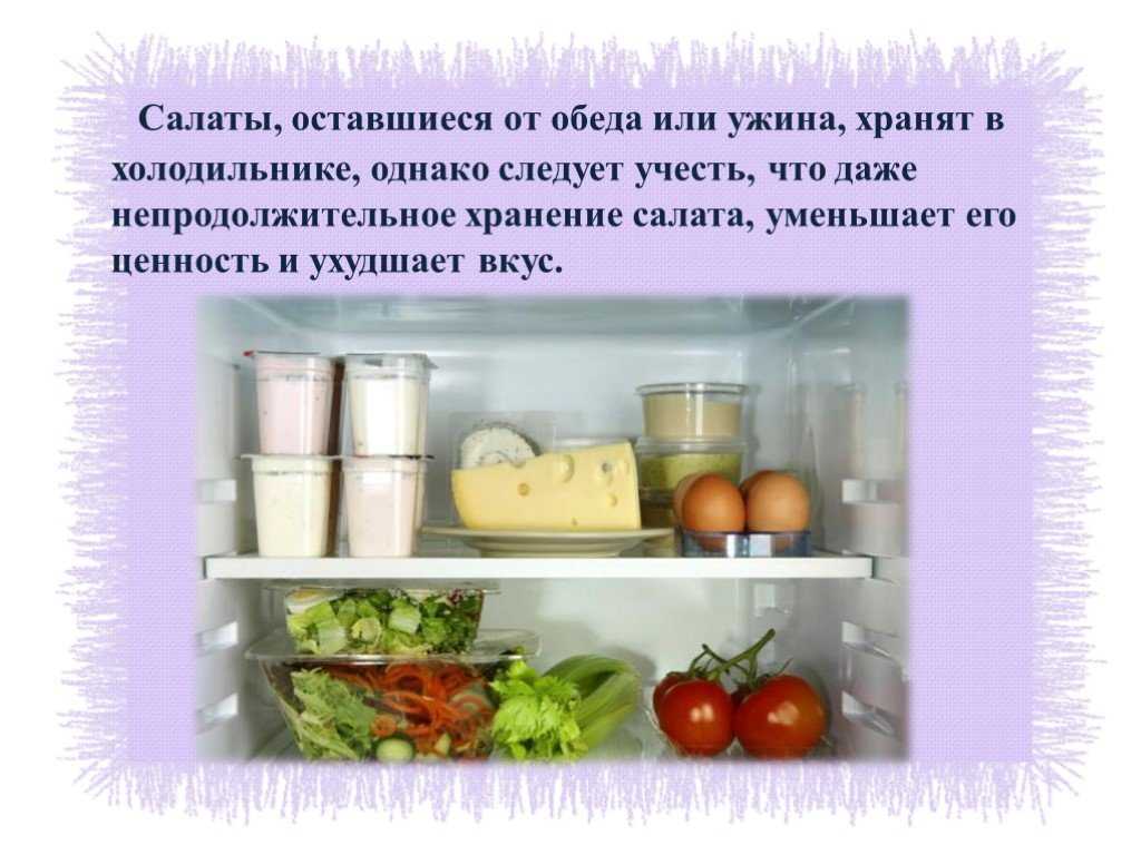 Сколько хранится салат с майонезом в холодильнике. Срок годности салатов. Сроки хранения салатов. Срок хранения салатов в холодильнике. Хранение заправленных салатов.