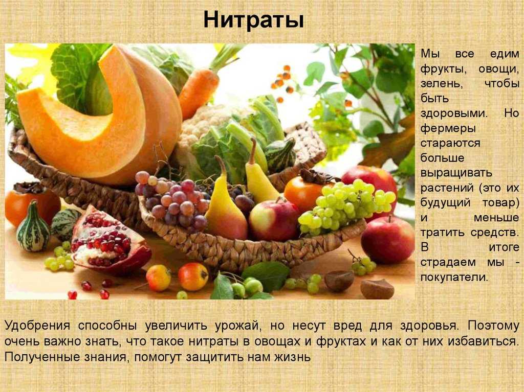 Нитраты в овощной продукции проект