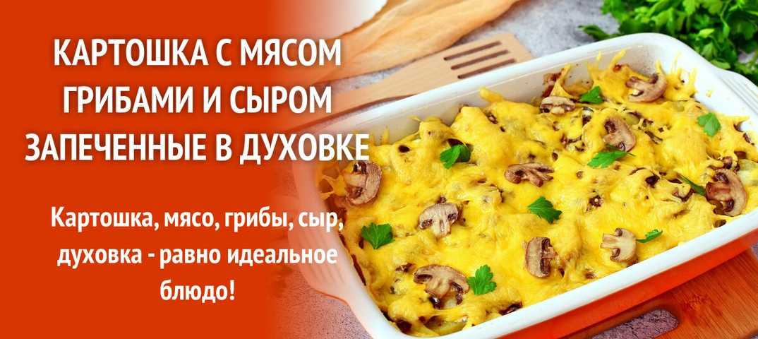 Картошка с грибами в духовке: 8 рецептов приготовления