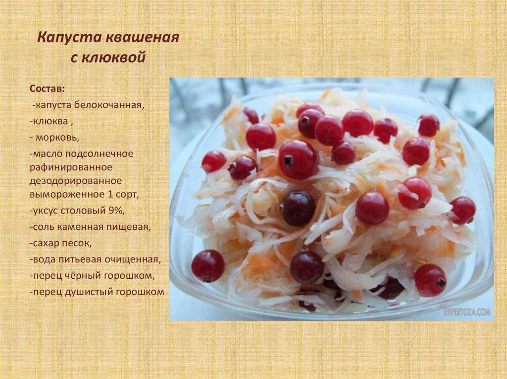 Квашеная капуста с клюквой рецепт с фото пошагово - 1000.menu