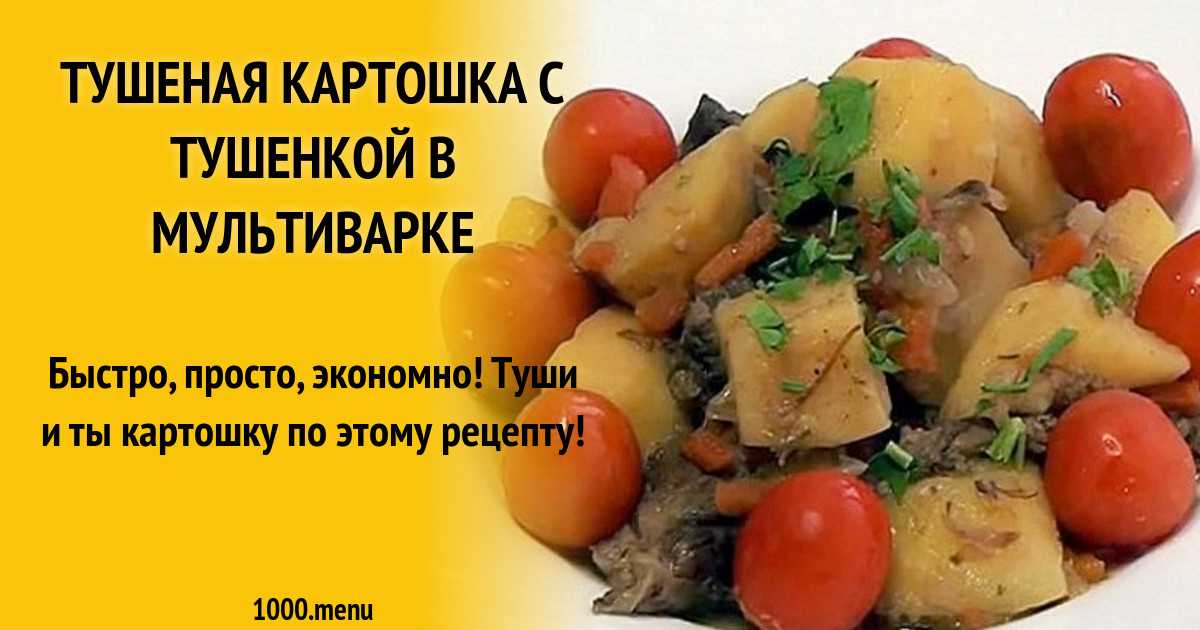 Картошка с тушенкой в мультиварке рецепт. Тушеный картофель с морковкой и тушенкой. Тушёный картофель это белок.