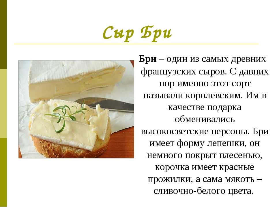 Сыр горький на вкус. Сыр Бри. Разновидности сыра Бри. Сыр для презентации. Презентация сыра.